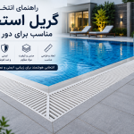 گریل استخری چیست؟ راهنمای انتخاب گریل مناسب برای دور استخر