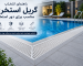 گریل استخری چیست؟ راهنمای انتخاب گریل مناسب برای دور استخر