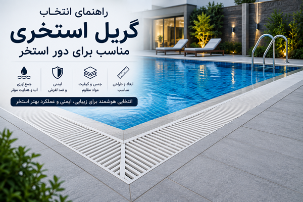 گریل استخری چیست؟ راهنمای انتخاب گریل مناسب برای دور استخر
