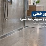 کفشور خطی در حمام و سرویس بهداشتی؛ راهنمای انتخاب مدل مناسب و اجرای اصولی
