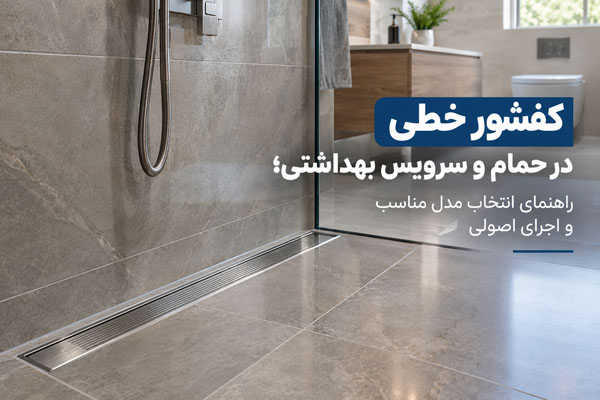 کفشور خطی در حمام و سرویس بهداشتی؛ راهنمای انتخاب مدل مناسب و اجرای اصولی