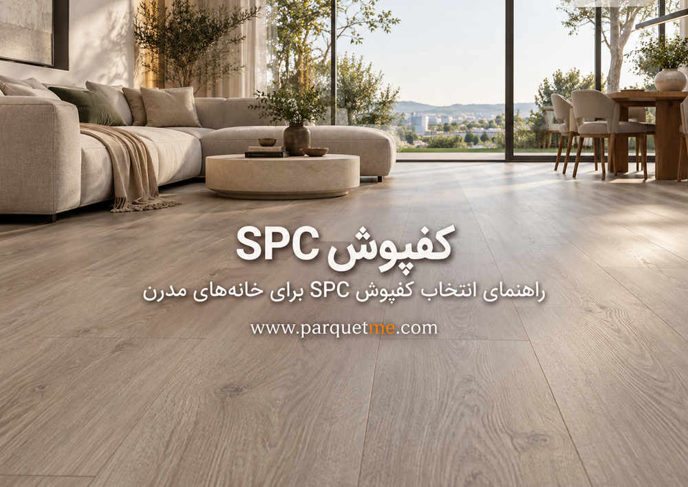 بررسی کفپوش SPC برای فضاهای در معرض رطوبت
