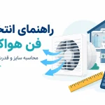 چگونه سایز و قدرت مناسب فن هواکش را برای محیط خود محاسبه کنیم؟