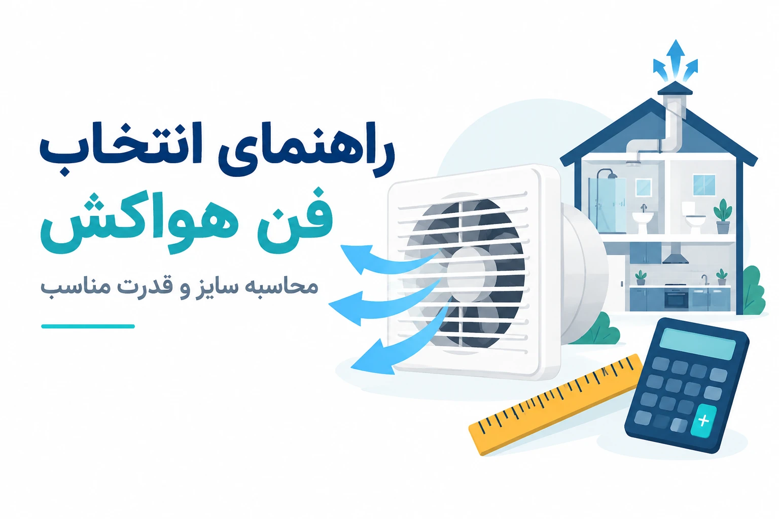 چگونه سایز و قدرت مناسب فن هواکش را برای محیط خود محاسبه کنیم؟