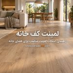 انتخاب کفپوش در مرحله نازک کاری ساختمان لمینت یا SPC