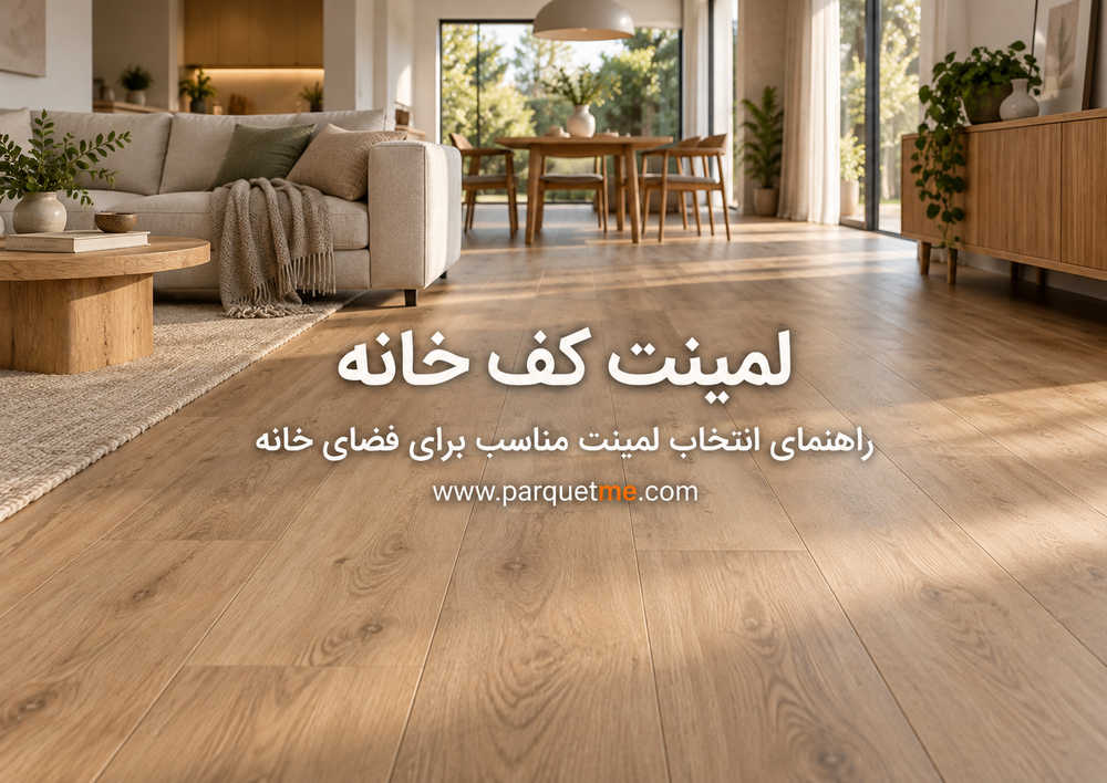 انتخاب کفپوش در مرحله نازک کاری ساختمان لمینت یا SPC
