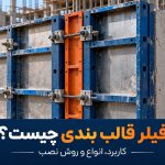 فیلر قالب بندی چیست؟ کاربرد، انواع و روش نصب فیلر قالب