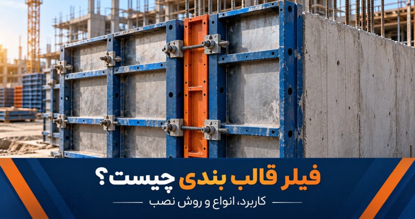فیلر قالب بندی چیست؟ کاربرد، انواع و روش نصب فیلر قالب